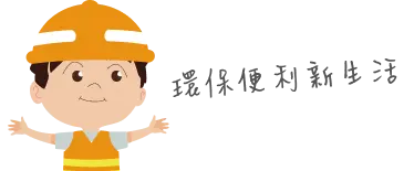 環保便利新生活
