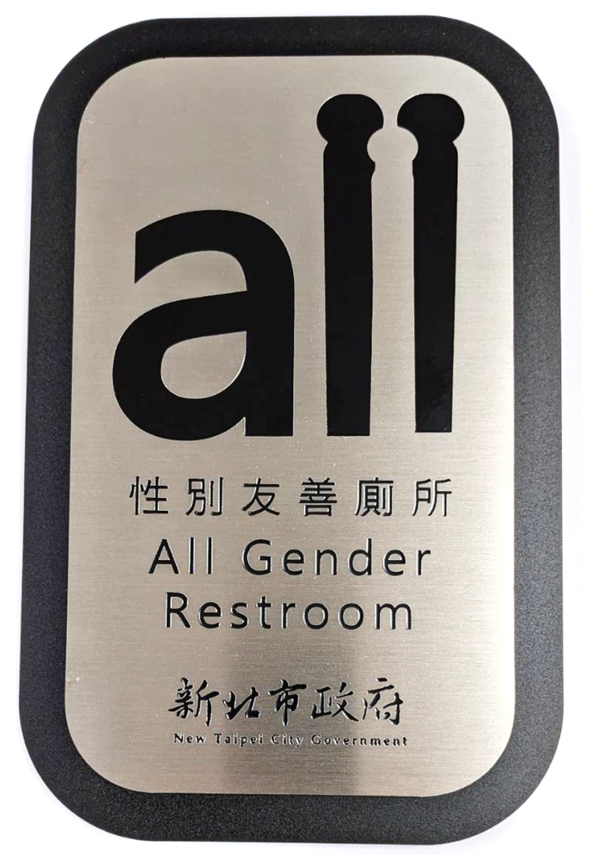  性別友善廁所標章
