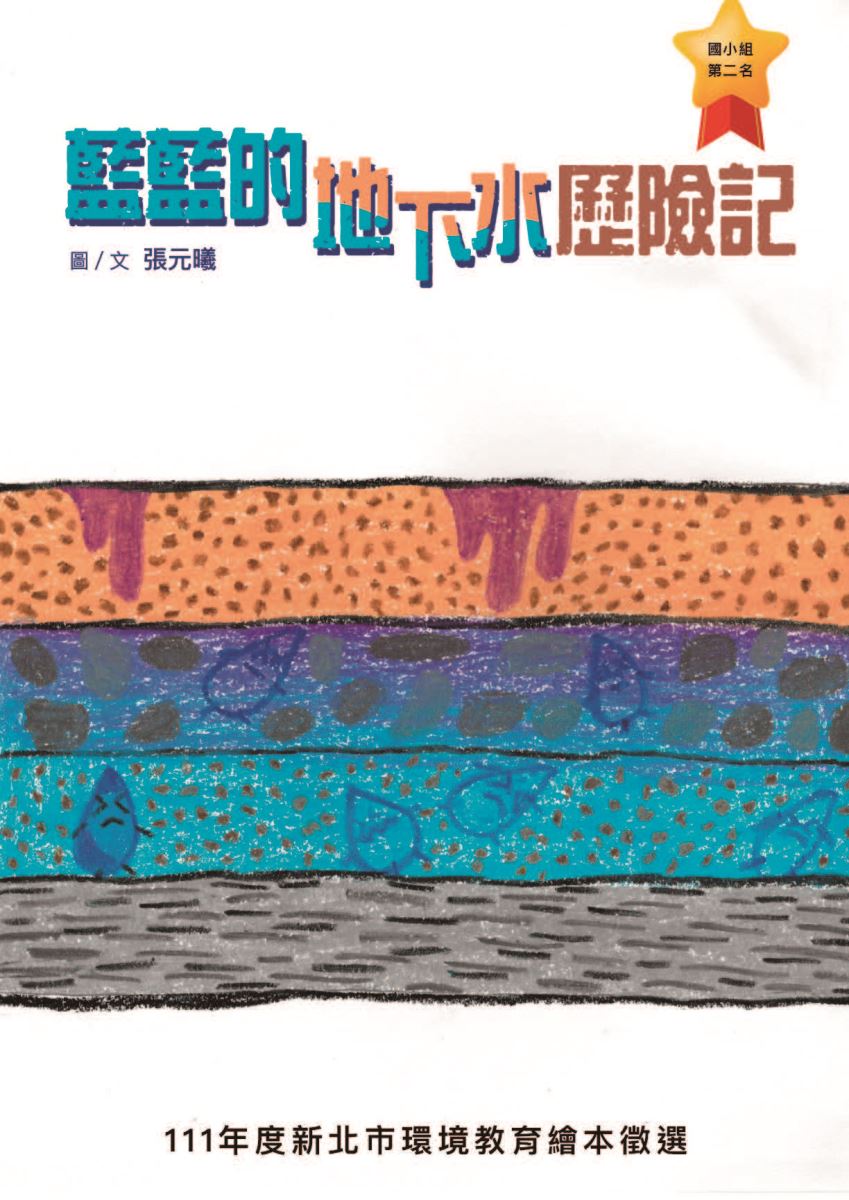 第2名藍藍的地下水歷險記