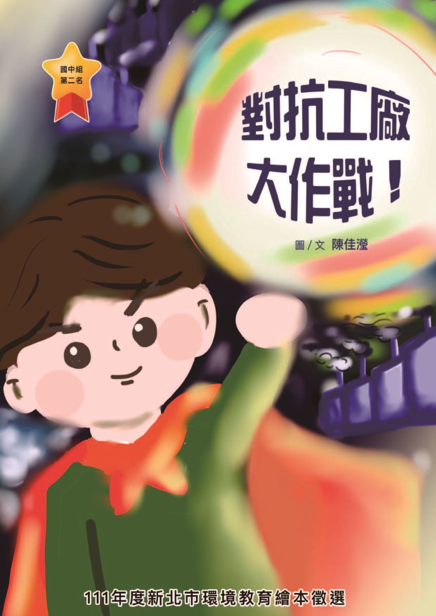 第2名-對抗工廠大作戰