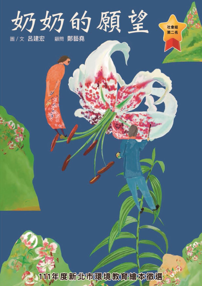 第2名-奶奶的願望