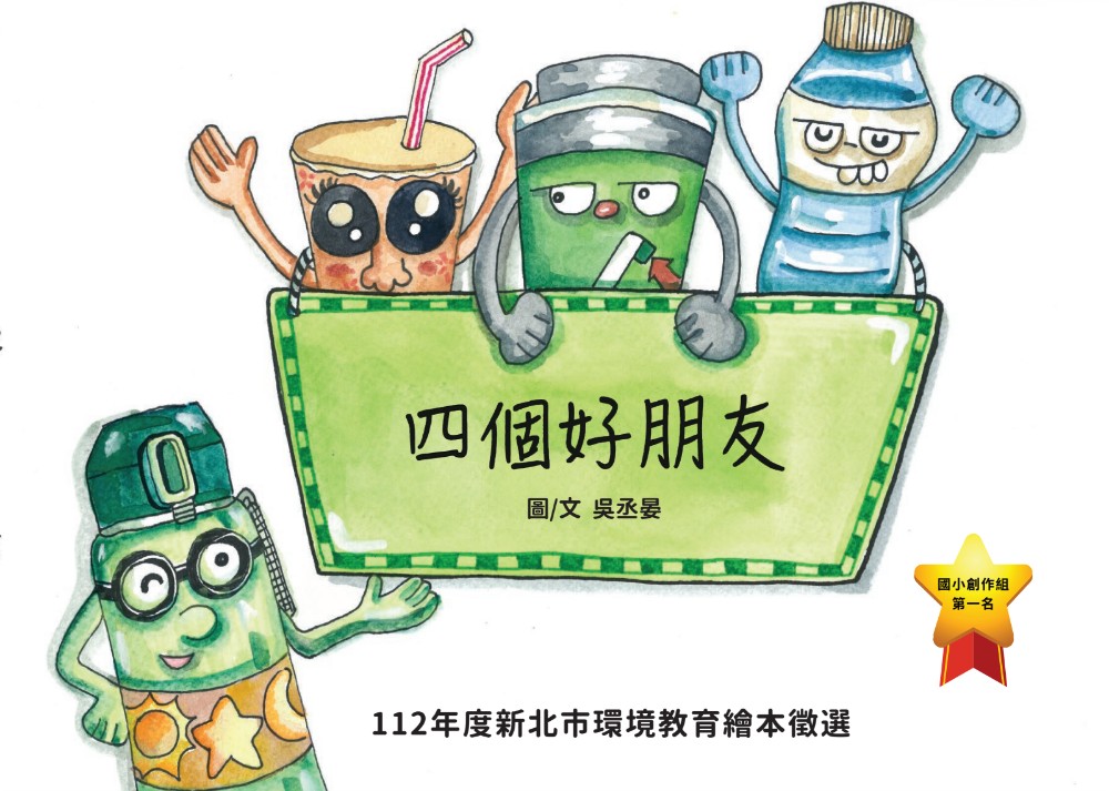 第1名 四個好朋友