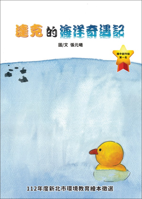 達克的海洋奇遇記