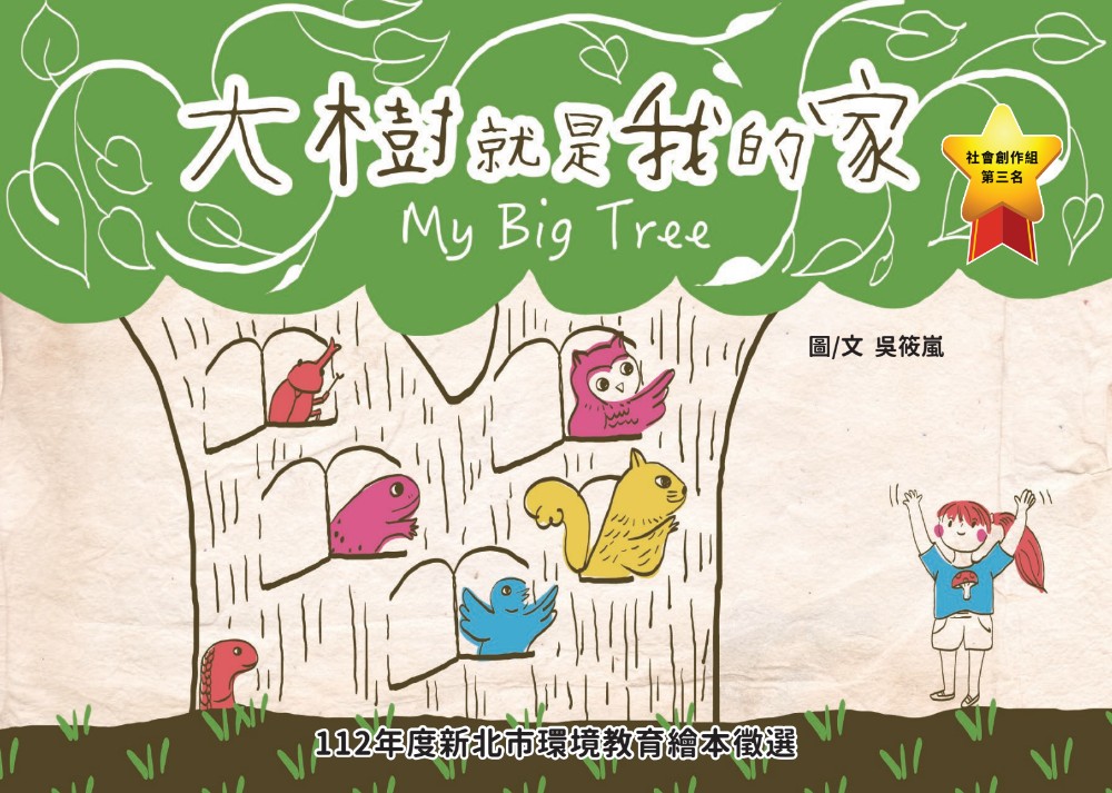 大樹就是我的家 My Big Tree
