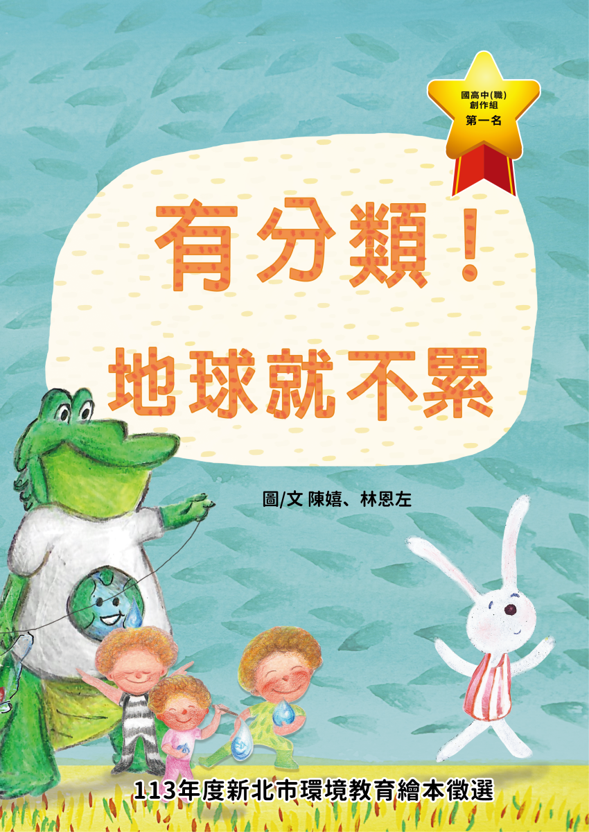 第一名_有分類！地球就不累