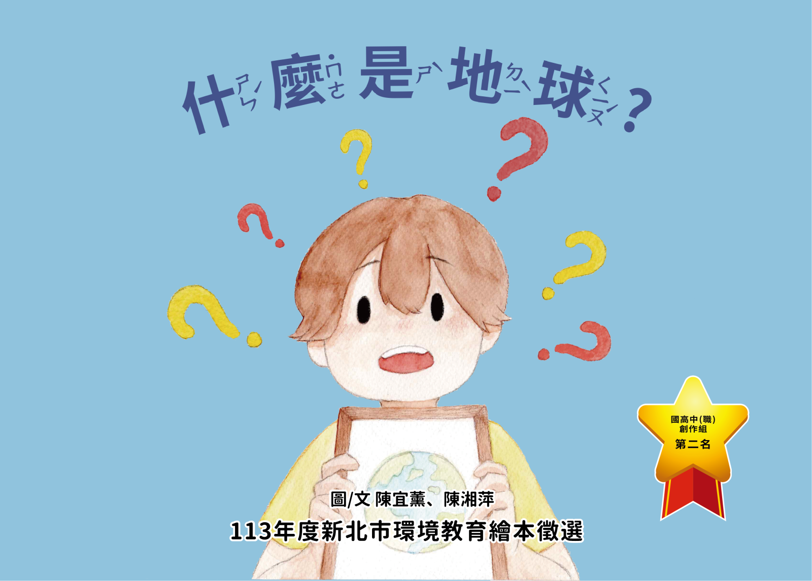第二名_什麼是地球？