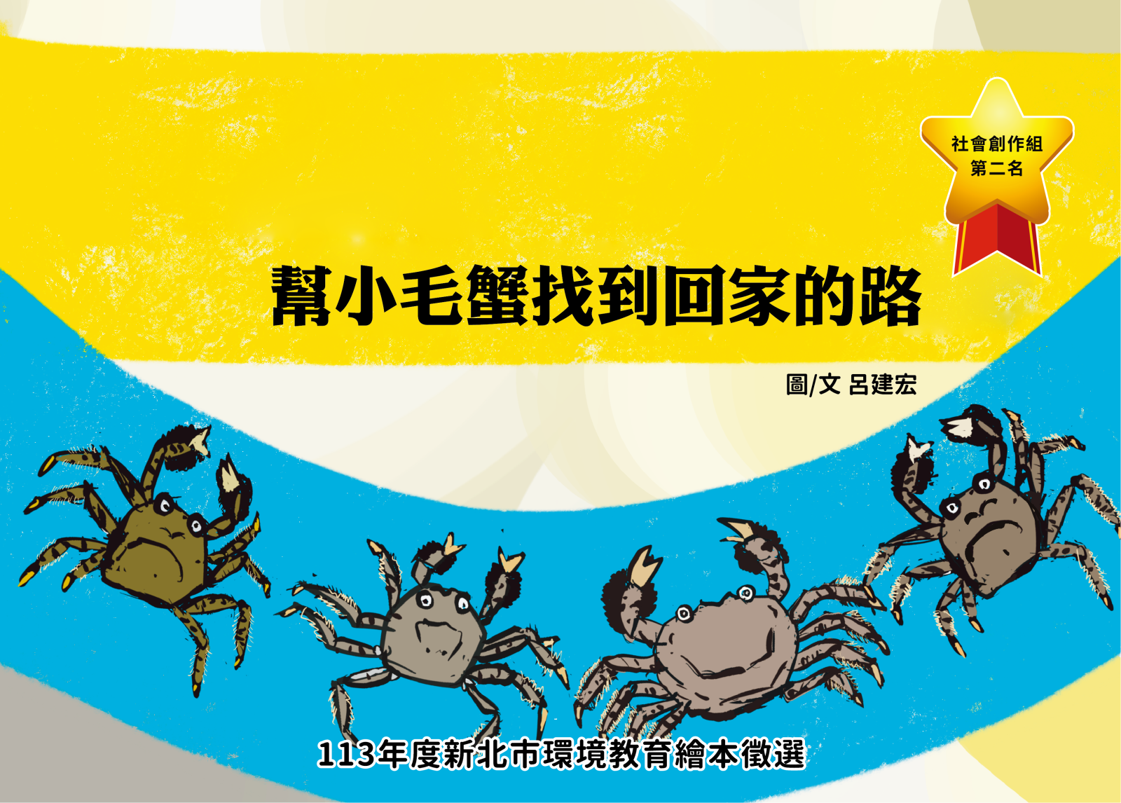 第2名 是誰幫小毛蟹找到回家的路