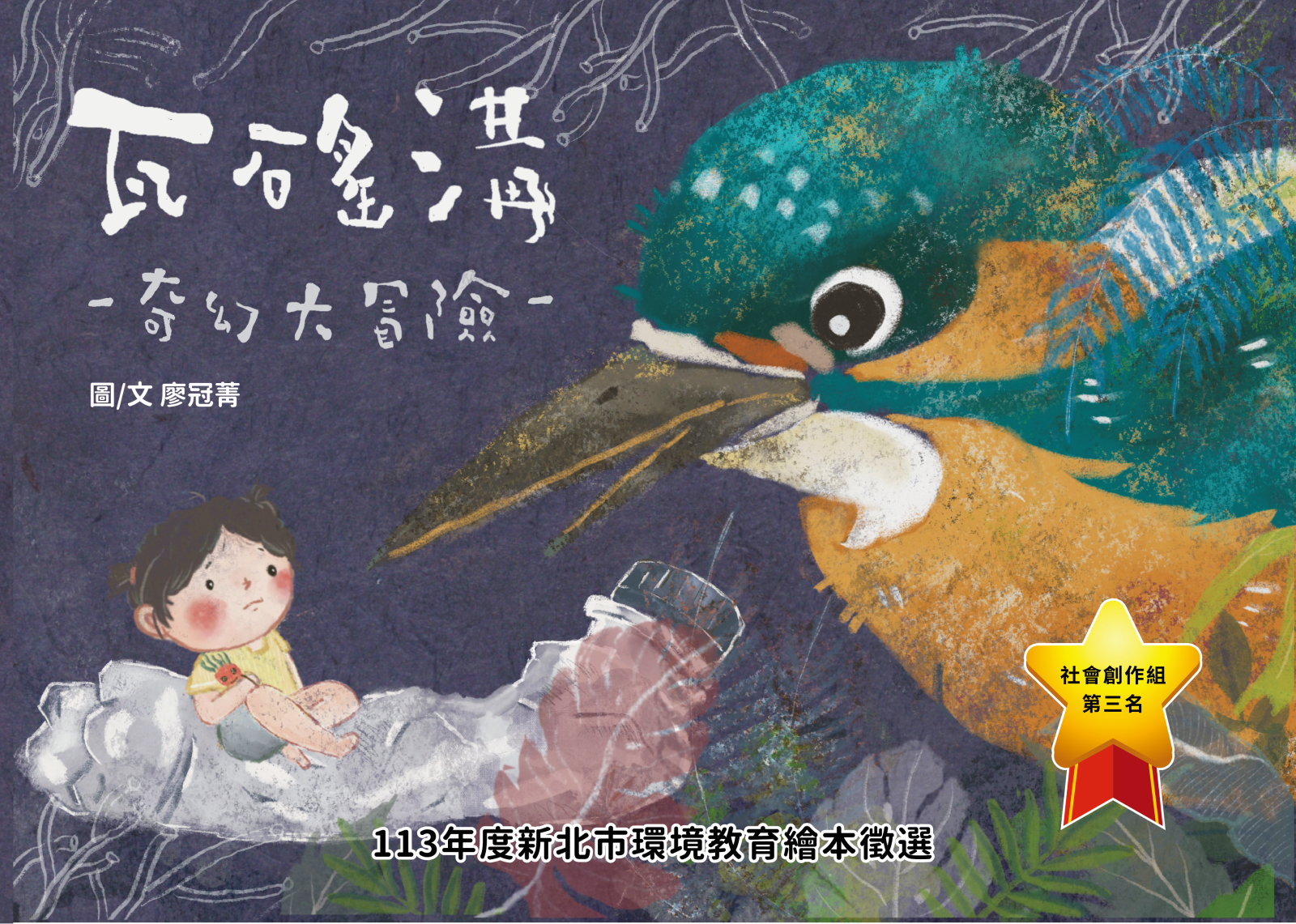 第3名 瓦磘溝-奇幻大冒險