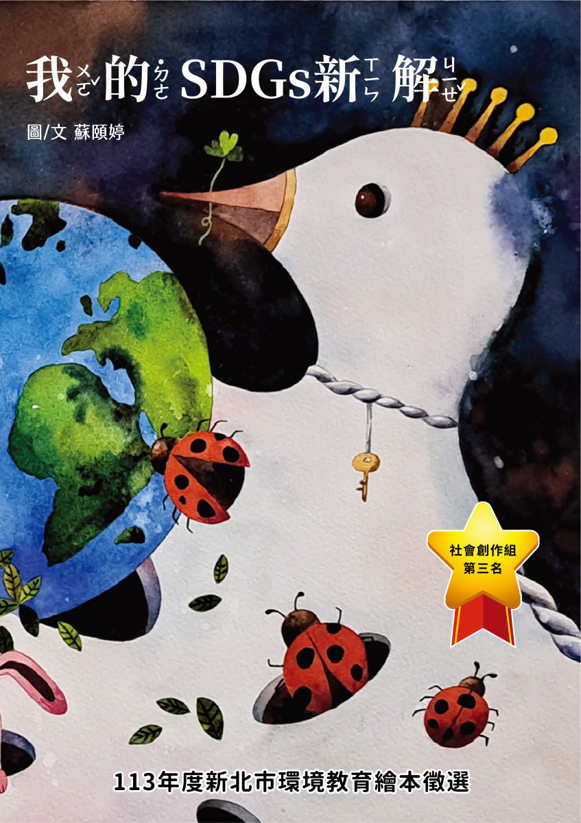 第3名 我的SDGs新解