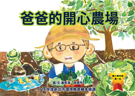 爸爸的開心農場