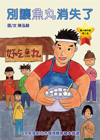 別讓魚丸消失了