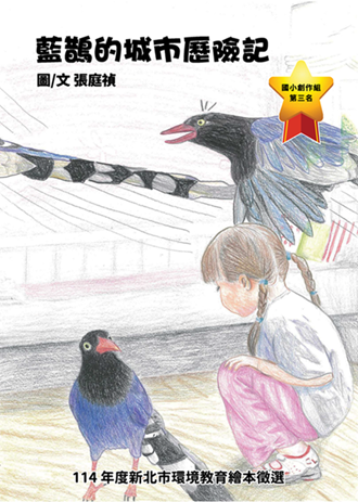 藍鵲的城市歷險記