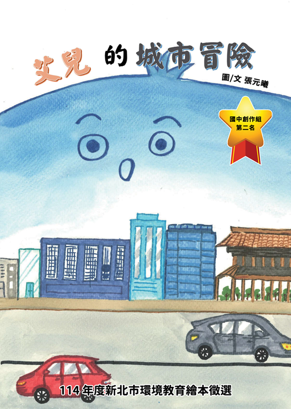 【國中第二名】艾兒的城市冒險