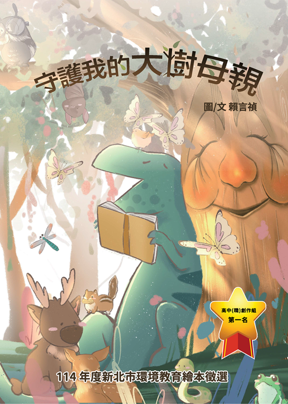 【高中(職)第一名】守護我的大樹母親