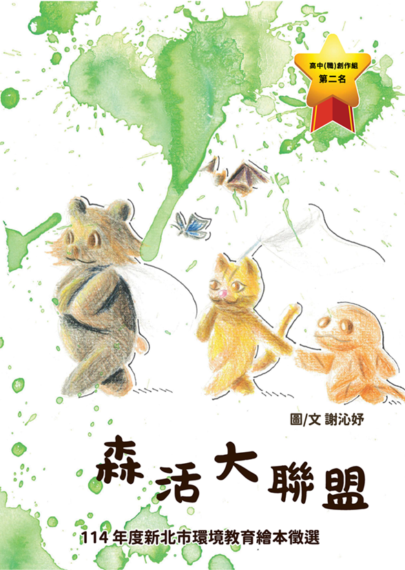 【高中(職)第二名】森活大聯盟