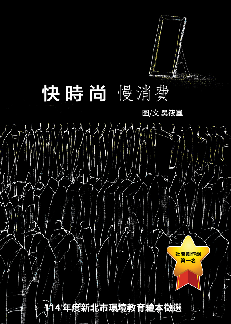 【社會第一名】快時尚 慢消費