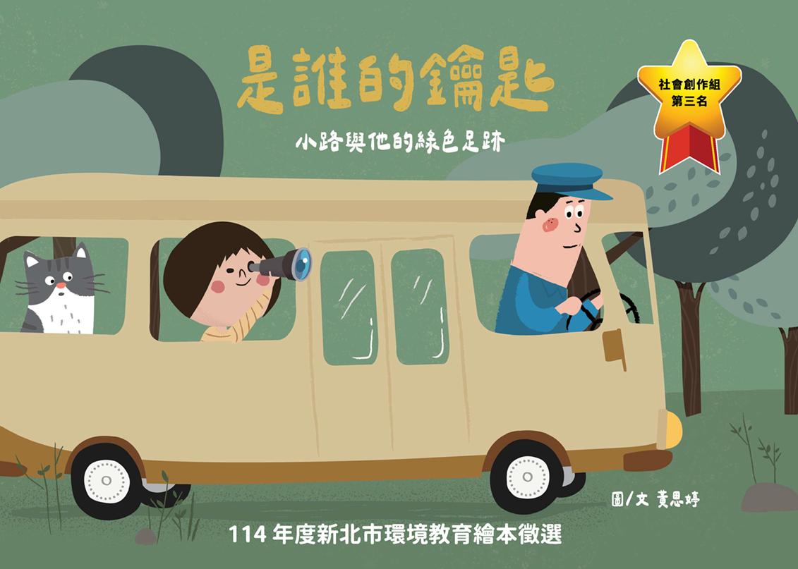 【社會第三名】是誰的鑰匙 小路與他的綠色足跡