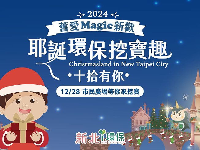 耶誕環保挖寶趣